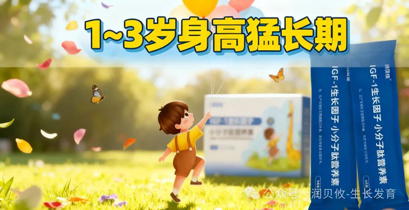 潤貝攸IGF-1生長因子小分子肽營養(yǎng)素05.jpg