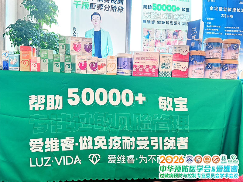 愛維睿亮相中華預防醫(yī)學會過敏病預防與控制學術會議01.jpg