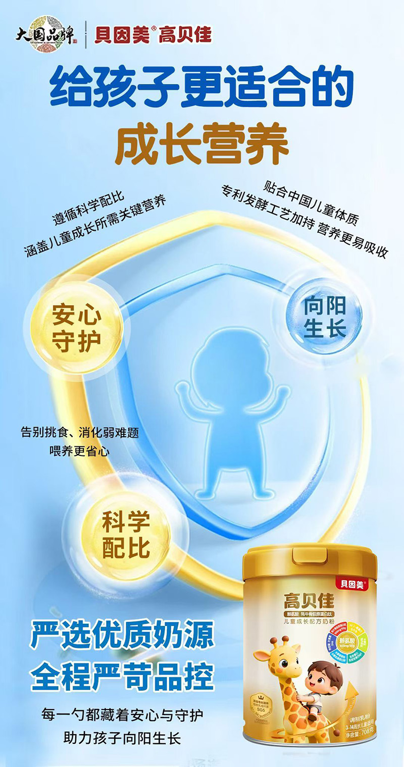 貝因美高貝佳兒童成長(zhǎng)配方奶粉.jpg