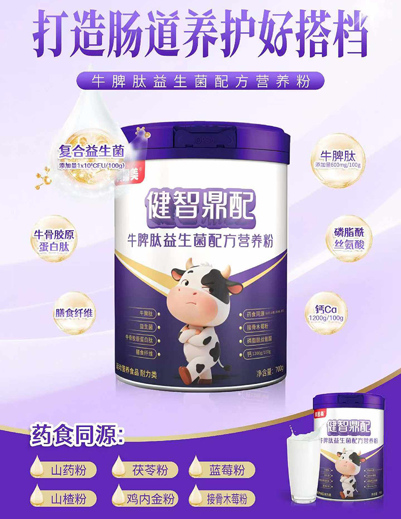 貝因美健智鼎配牛脾肽益生菌配方營養(yǎng)粉1.jpg