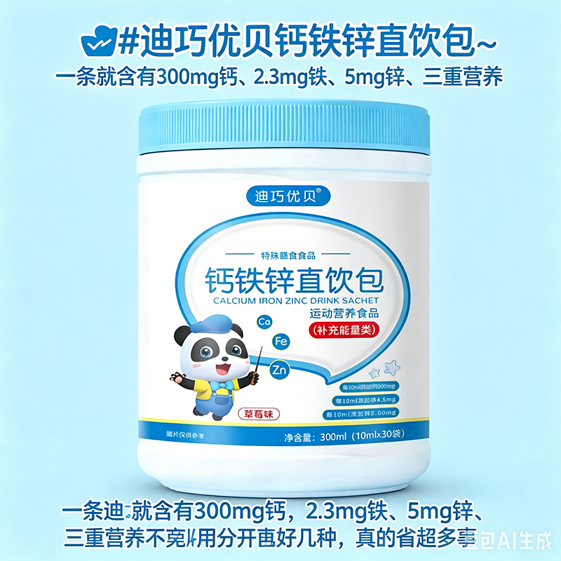 迪巧優(yōu)貝鈣鐵鋅直飲包01.jpg