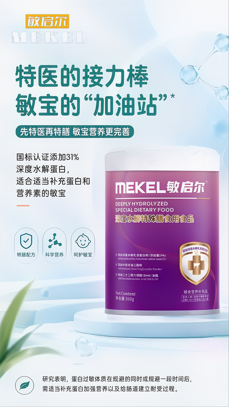 敏啟爾深度水解特殊膳食用食品.jpg