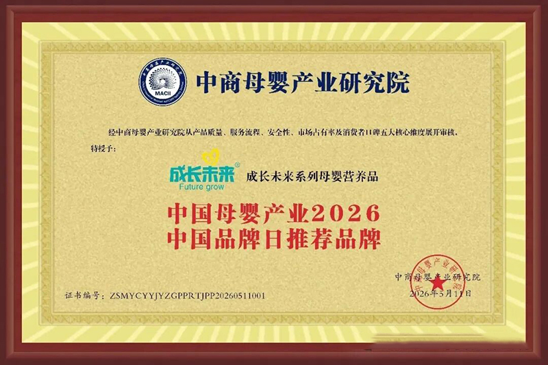 熱烈祝賀“成長未來”系列母嬰營養(yǎng)品被授予“中國母嬰產(chǎn)業(yè)2026中國品牌日推薦品牌”榮譽稱號！01.jpg