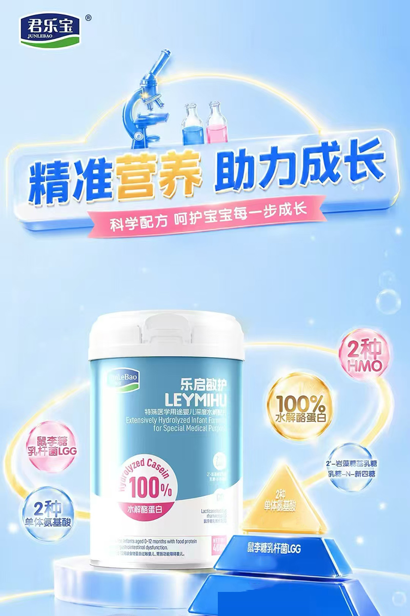 樂啟敏護(hù)特殊醫(yī)學(xué)用途嬰兒深度水解配方.jpg