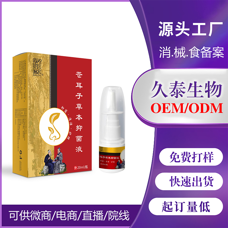蒼耳子草本抑菌液OEM代加工.jpg
