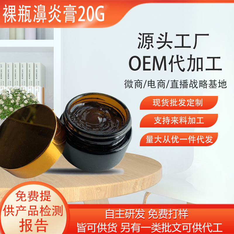 裸瓶鼻焱膏OEM代加工.jpg