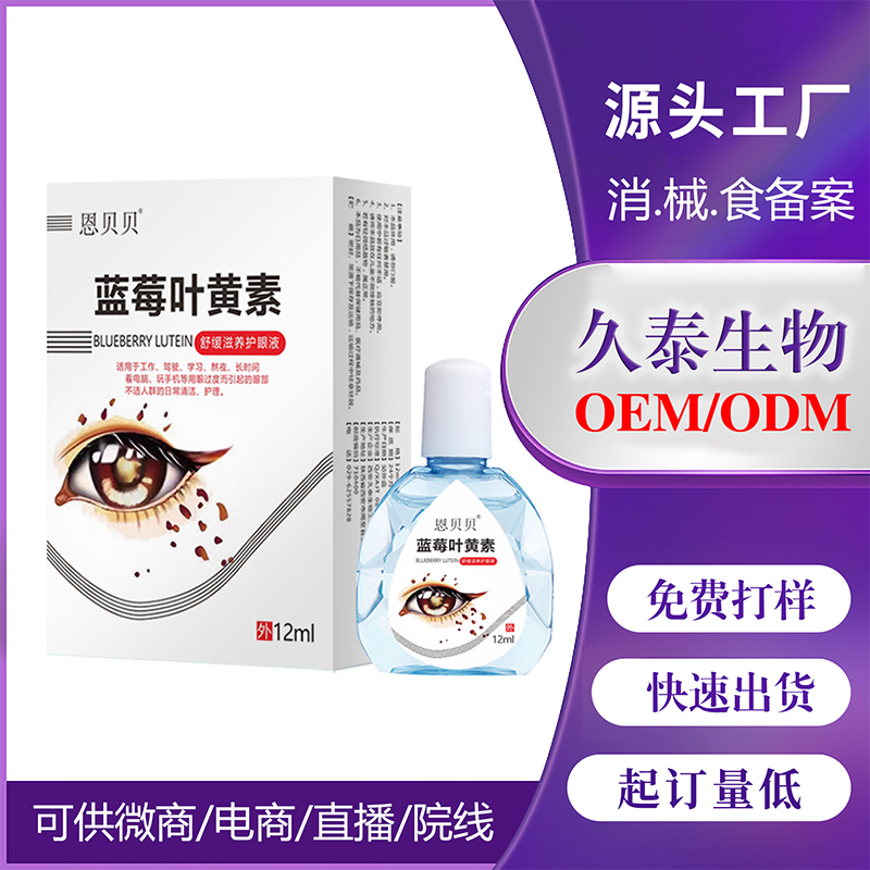 藍(lán)莓葉黃素滴眼液OEM代加工.jpg