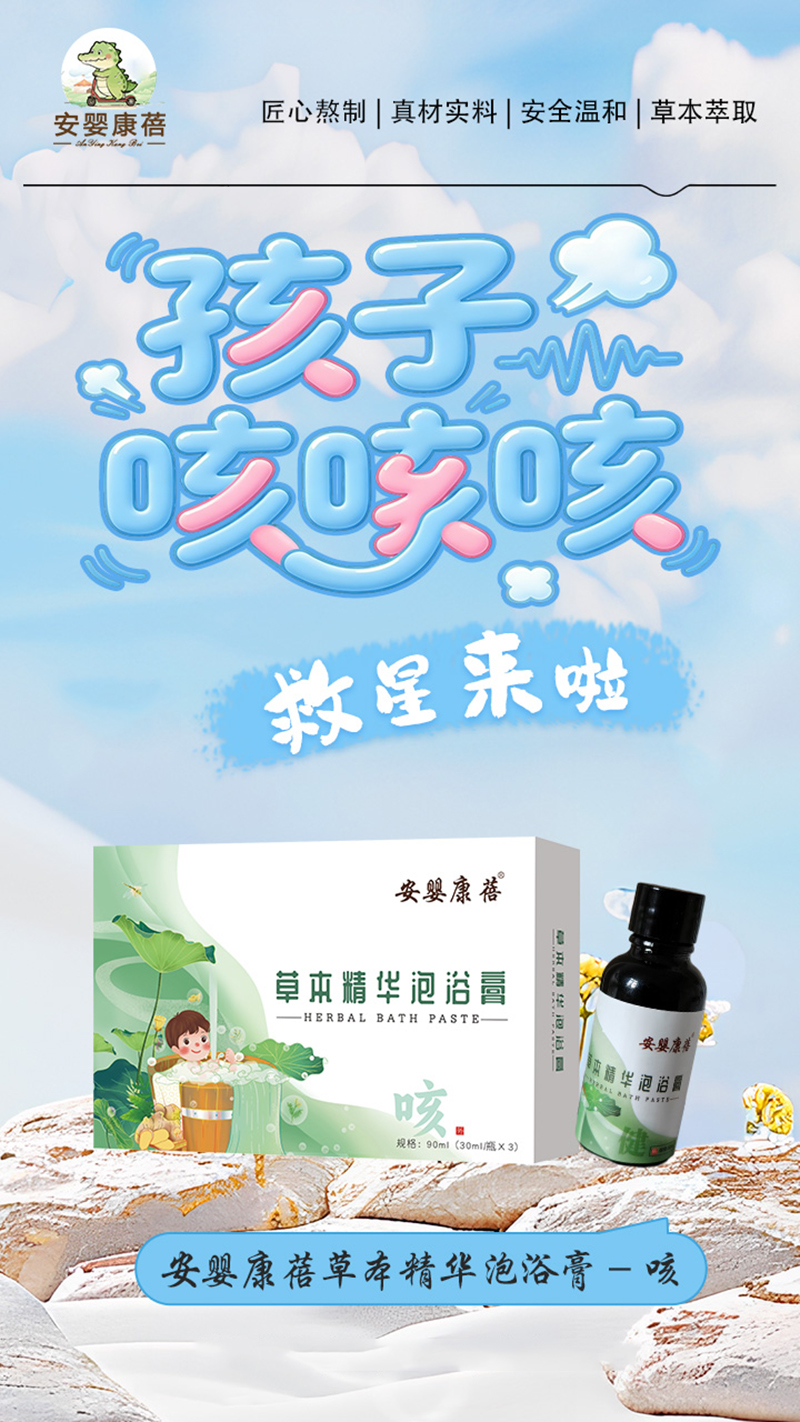 安嬰康蓓草本精華泡浴膏-咳.jpg