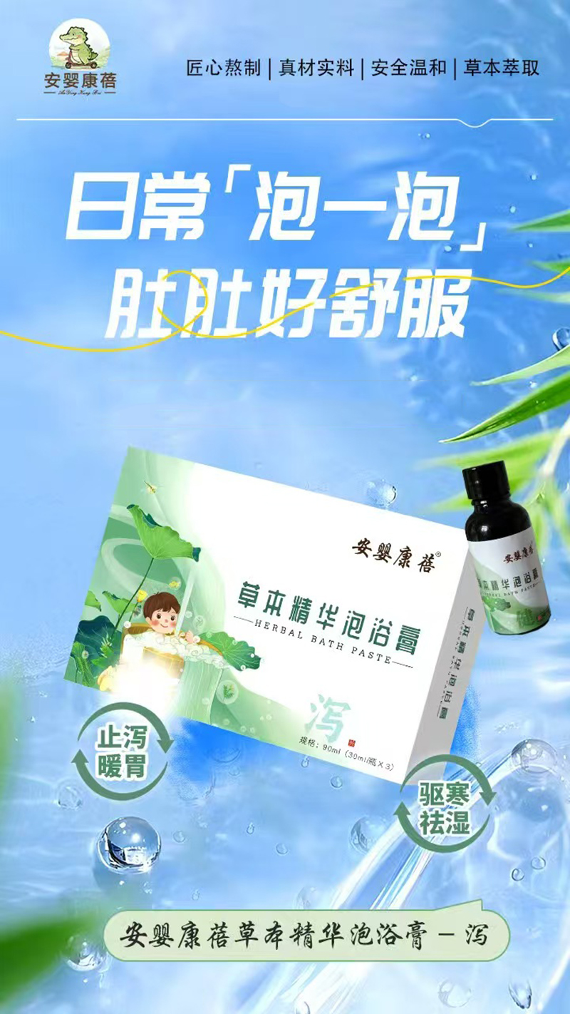安嬰康蓓草本精華泡浴膏-瀉.jpg