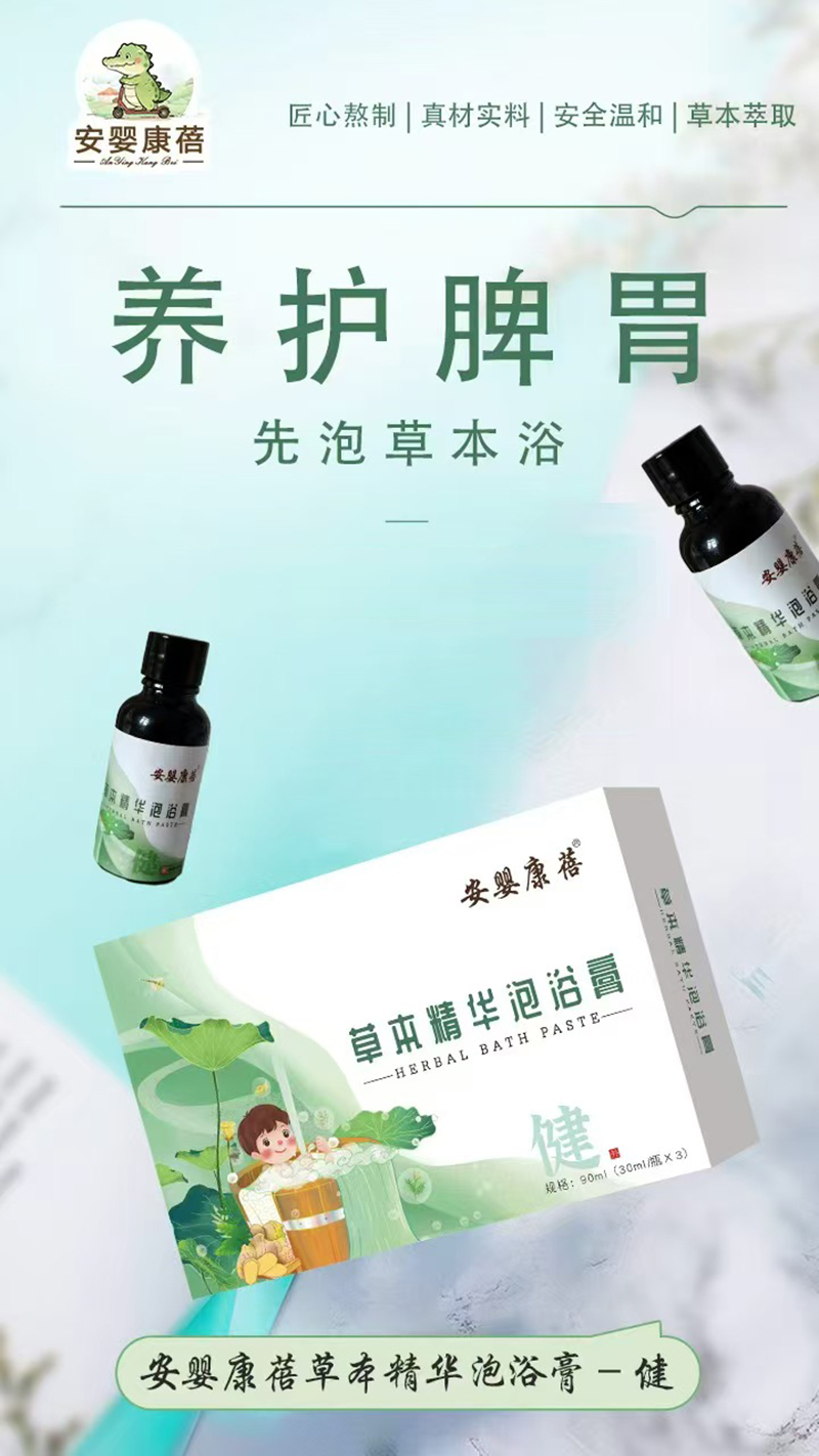 安嬰康蓓草本精華泡浴膏-健.jpg