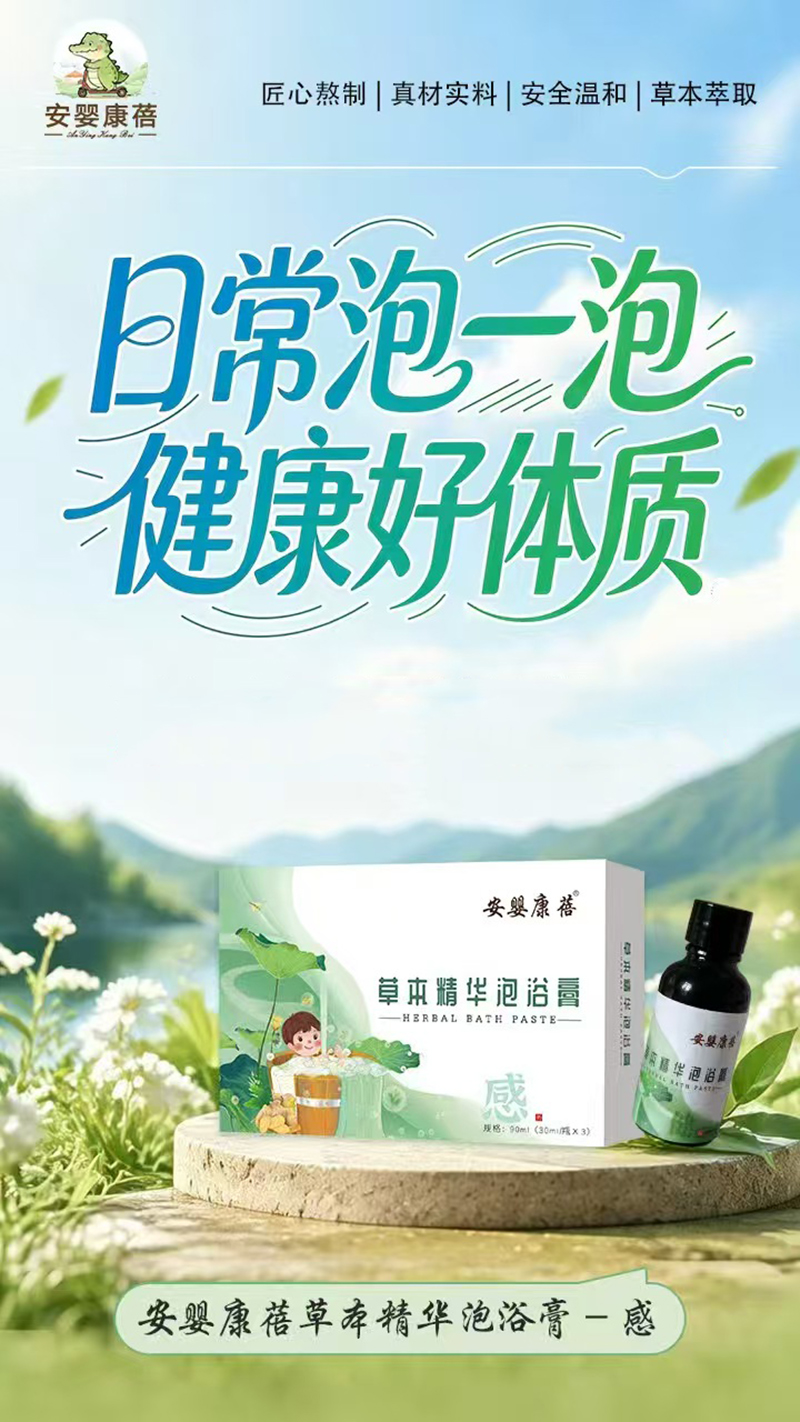 安嬰康蓓草本精華泡浴膏-感.jpg