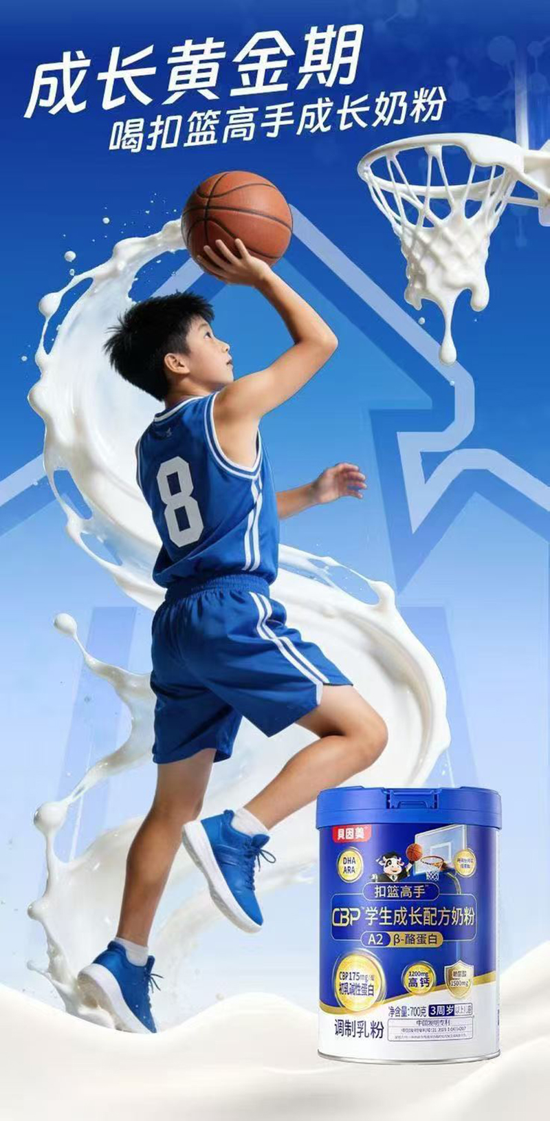 貝因美扣籃高手CBP學生成長配方奶粉22.jpg