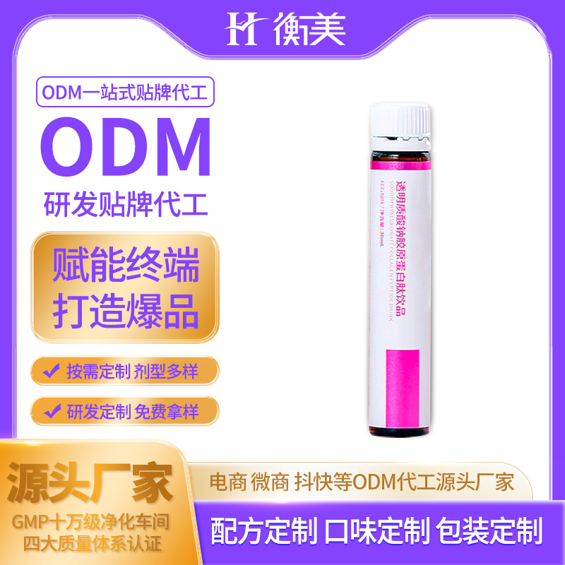 浙江衡美研发生产胶原蛋白肽透明质酸钠饮品液态饮小分子口服饮品ODM.jpg
