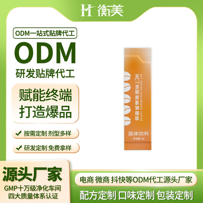 浙江衡美生产MCT透明质酸钠粉剂胶原蛋白固体饮料粉剂贴牌代工.jpg