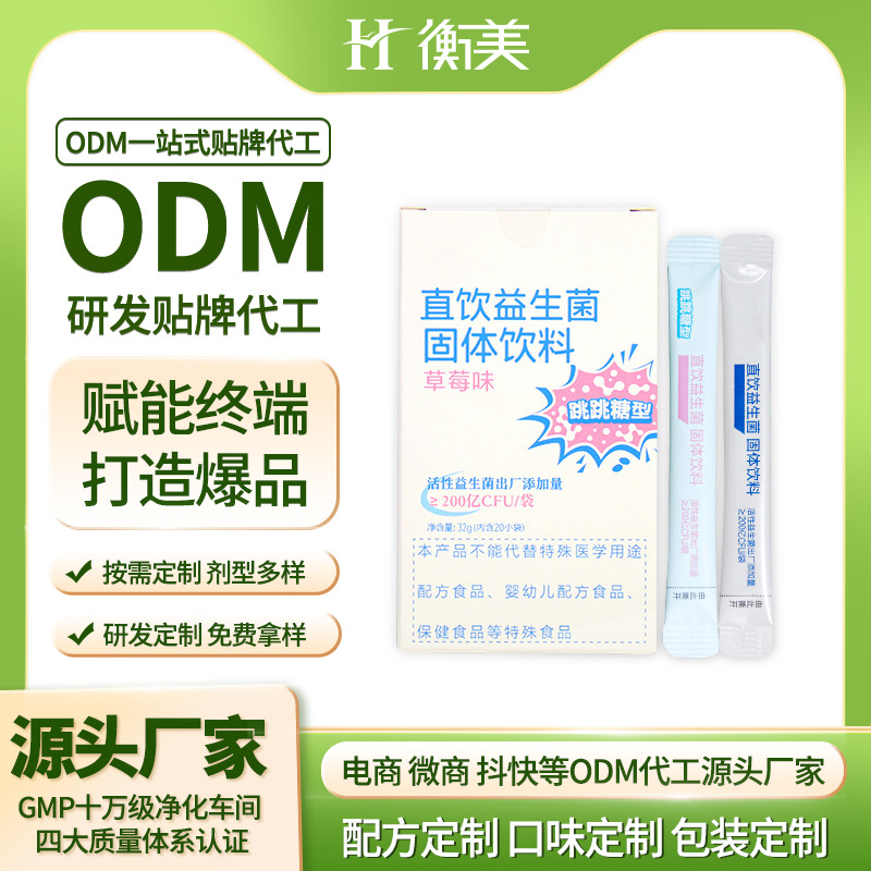 浙江衡美贴牌益生菌固体饮料条装ODM复合益生菌贴牌跳跳糖益生菌.jpg