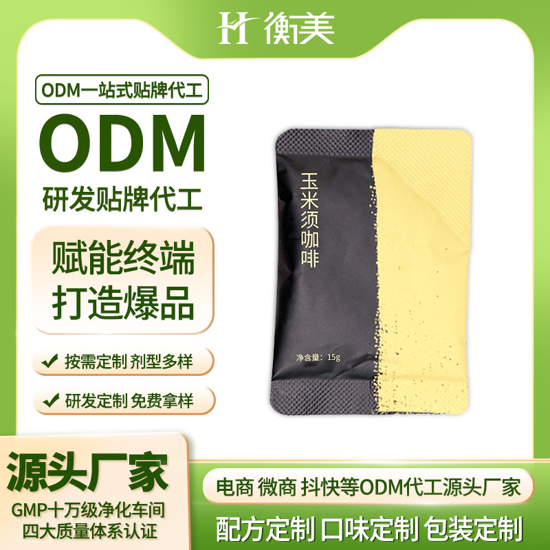 浙江衡美玉米须咖啡胶囊咖啡固体饮料MCT咖啡ODM代工体重管理产品.jpg