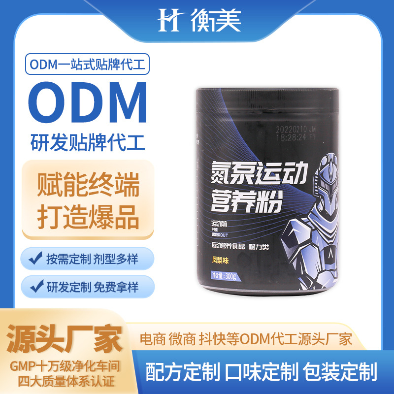 浙江衡美生产氮泵健身肌酸粉运动营养补剂OEM固体饮料贴牌代工.jpg