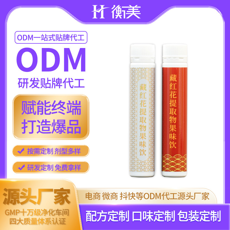 衡美食品生产藏红花生产不老莓口服饮品植物提取物果味饮OEM代工.jpg