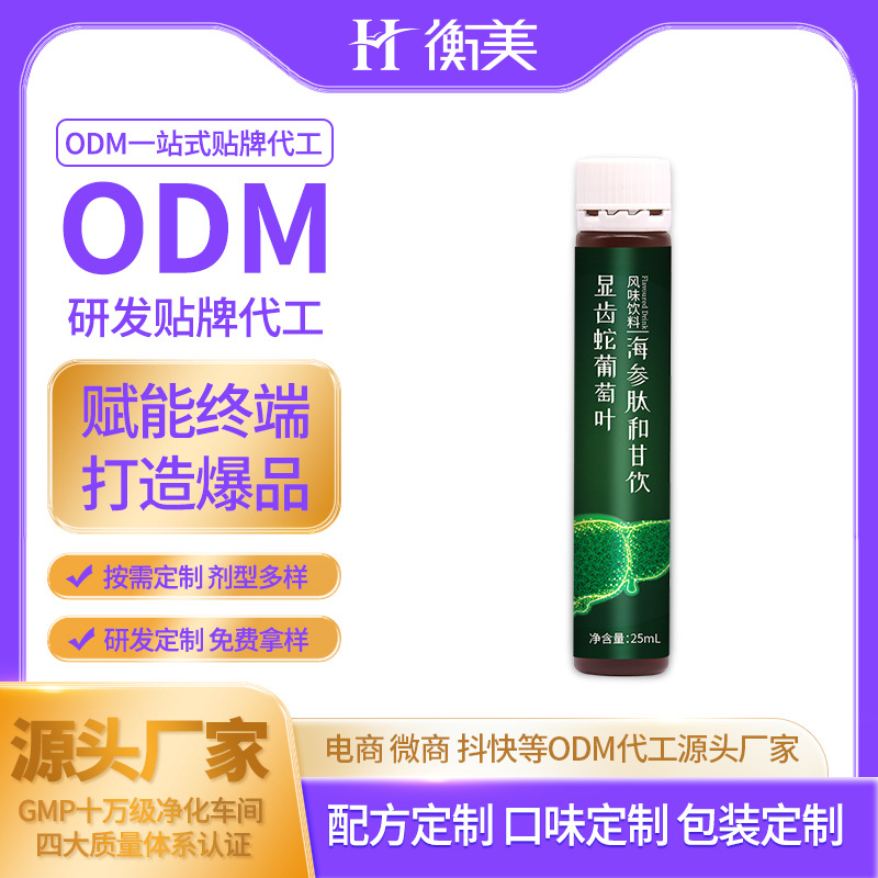 浙江衡美定制研发显齿蛇葡萄叶海参肽和甘饮定制口服饮OEM代工.jpg