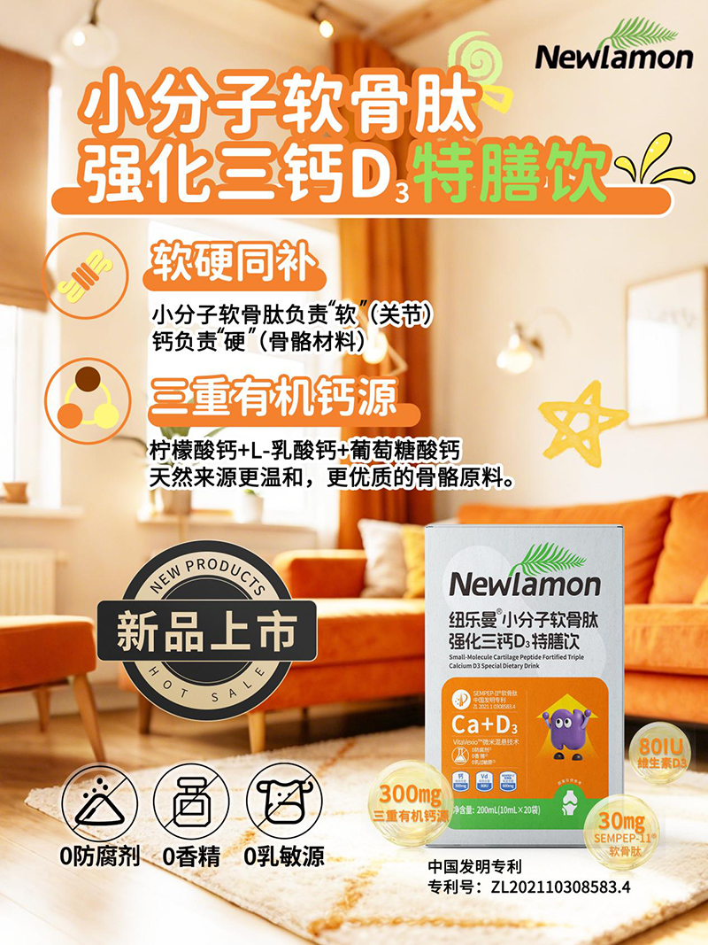 紐樂曼小分子軟骨肽強(qiáng)化三鈣D3特膳飲01.jpeg