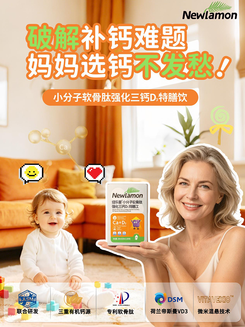 紐樂曼小分子軟骨肽強(qiáng)化三鈣D3特膳飲02.jpeg