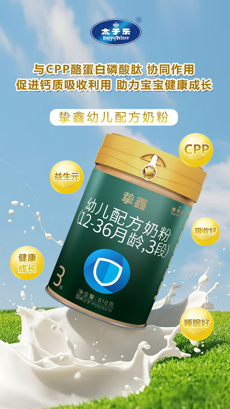 太子乐挚鑫幼儿配方奶粉（12-36月龄，3段）.jpg
