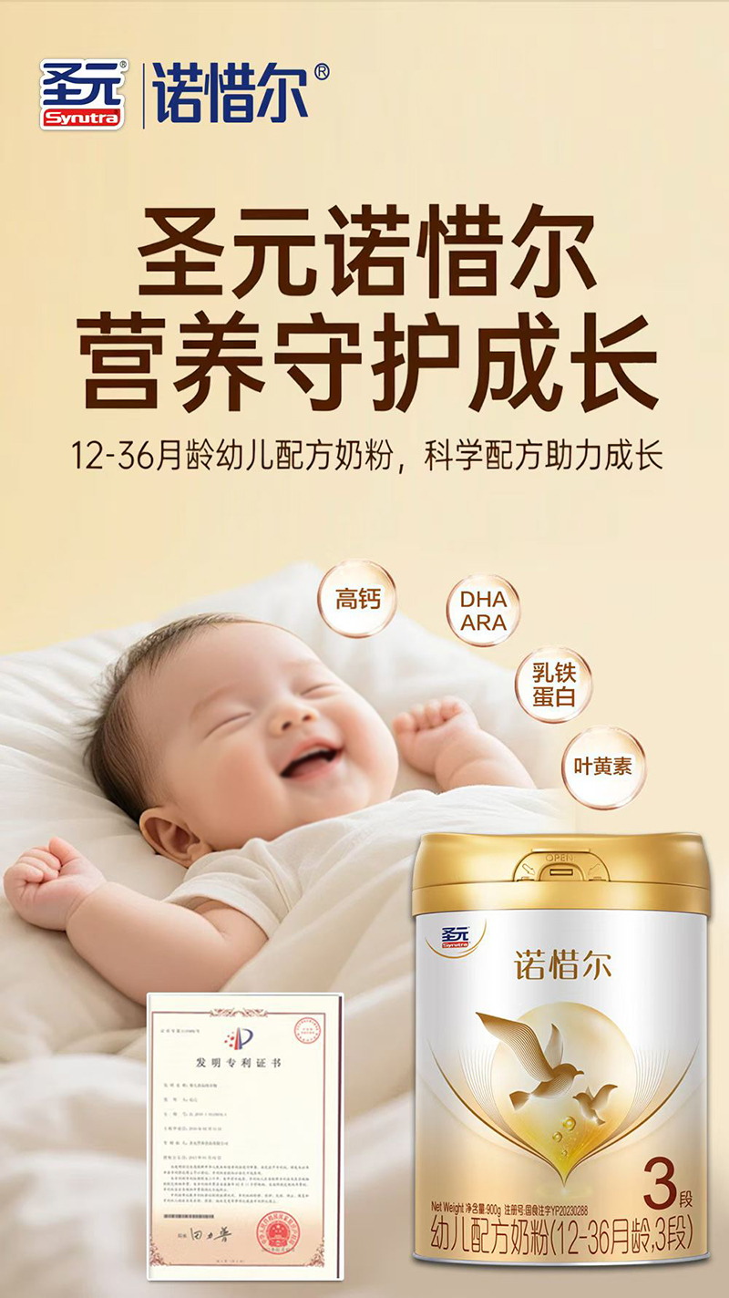 圣元诺惜尔幼儿配方奶粉（12-36月龄，3段）.jpg