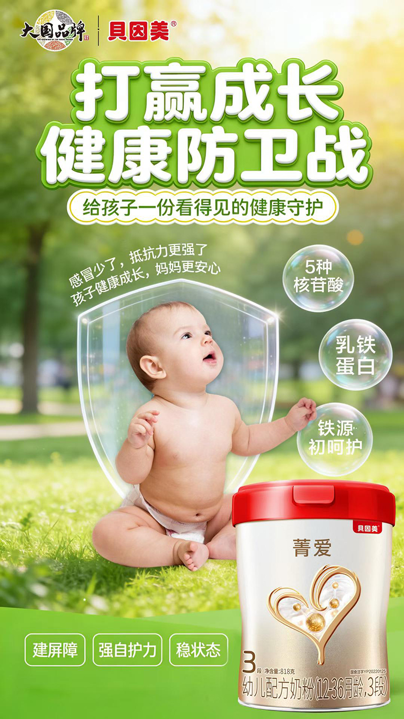 贝因美菁爱幼儿配方奶粉（12-36月龄，3段）.jpg