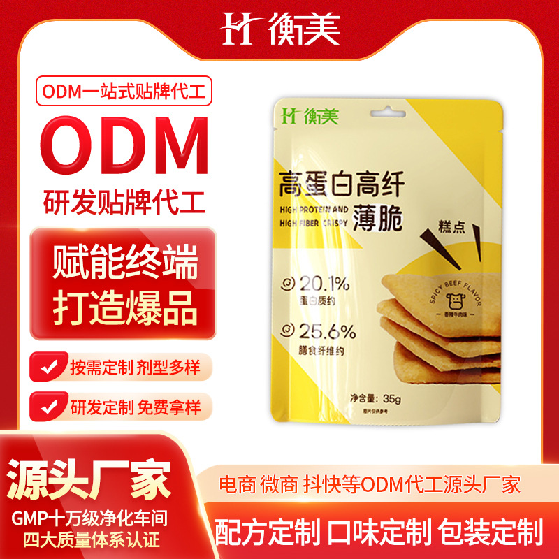 浙江衡美高蛋白高纤维薄脆ODM按需研发低糖高膳食纤维特膳烘焙代加工.jpg