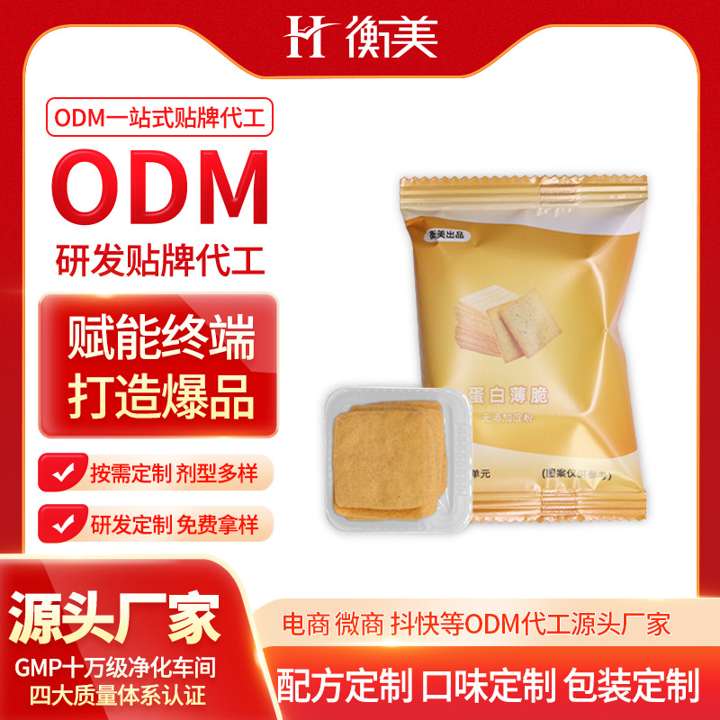 浙江衡美乳清蛋白饼干零食ODM代餐烘焙零食蛋白薄脆曲奇特膳代工厂家.jpg