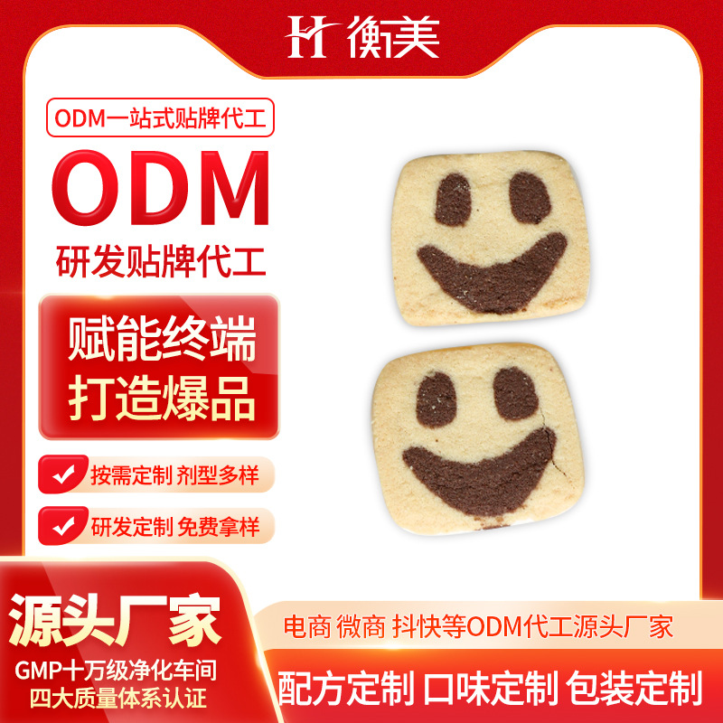 浙江衡美研发生产健康零食 无面粉曲奇代餐饱腹曲奇饼干一站式代工.jpg