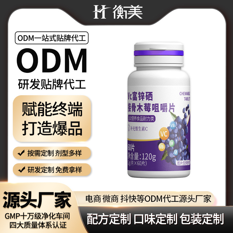 衡美食品Vc锌硒接骨木莓咀嚼片维生素压片糖果源头工厂定制代工.jpg