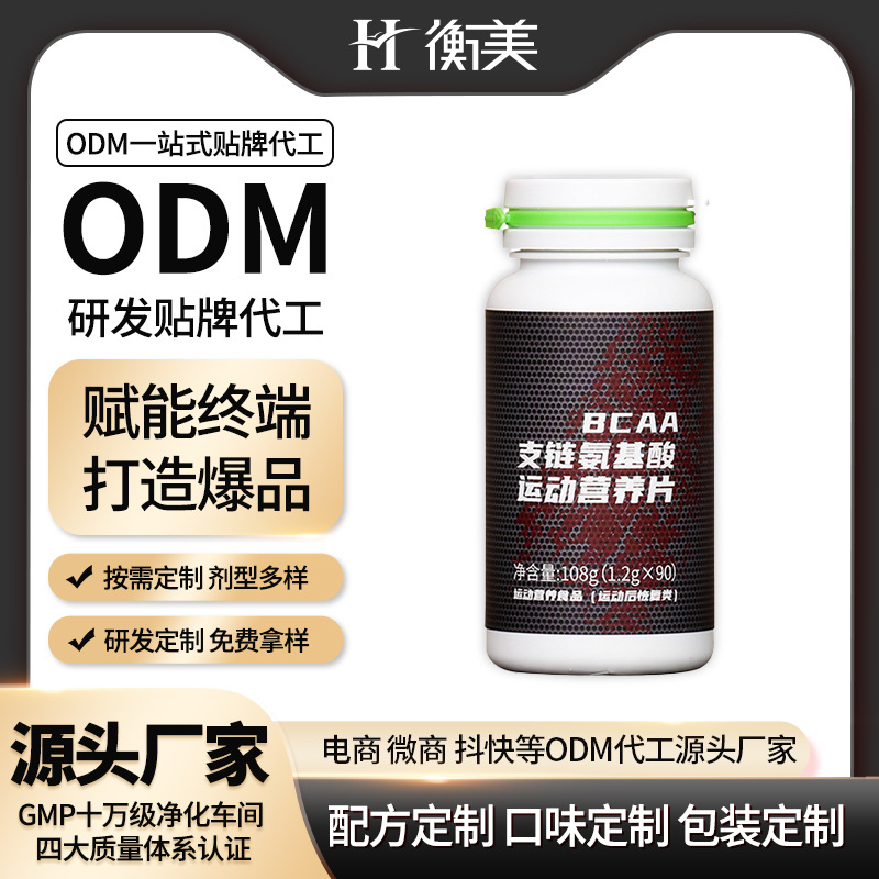 浙江衡美BCAA支链氨基酸片咀嚼片运动营养压片糖果咀嚼片OEM代工.jpg