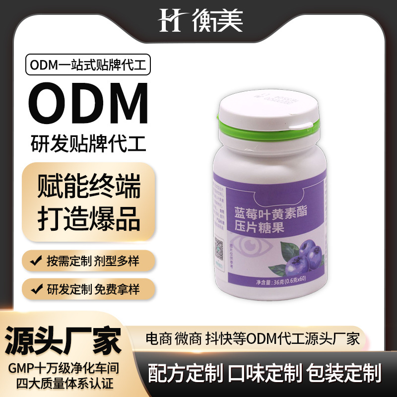 浙江衡美蓝莓叶黄素酯成年人压片糖果咀嚼片ODM定制代工片剂ODM.jpg