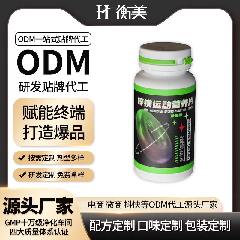浙江衡美锌镁片代工厂咀嚼片运动营养健身补剂ODM压片糖果代工.jpg