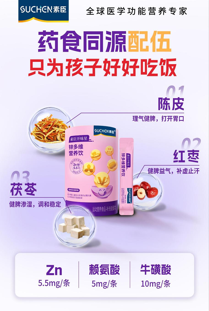 素臣开味星锌营养液02.png