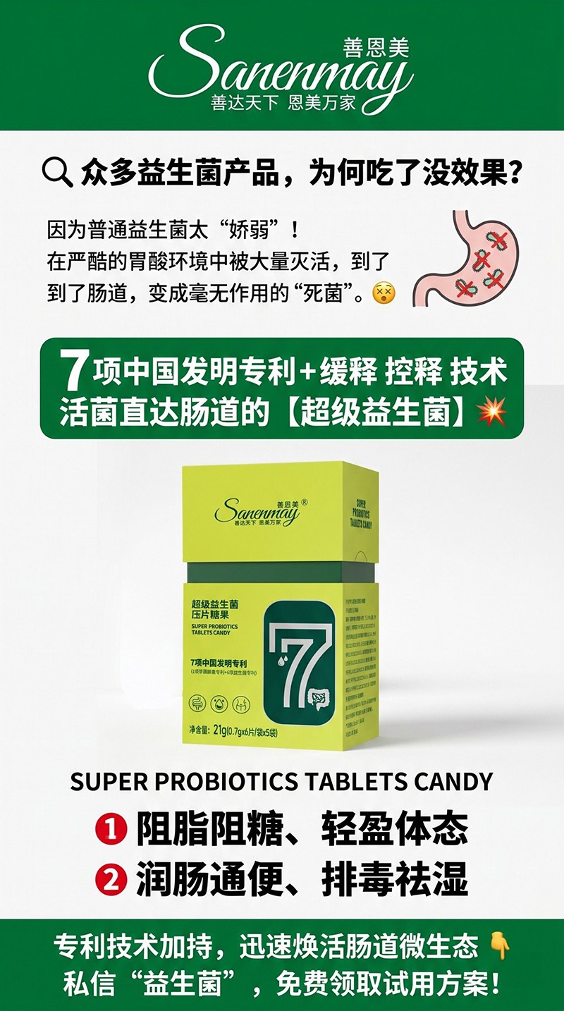  善恩美超级益生菌压片糖果02