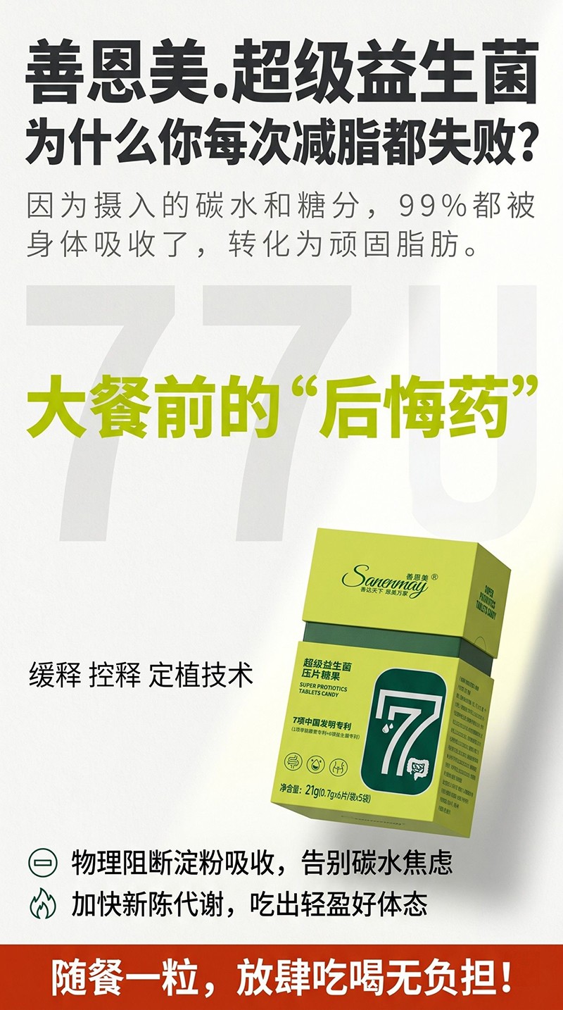  善恩美超级益生菌压片糖果03