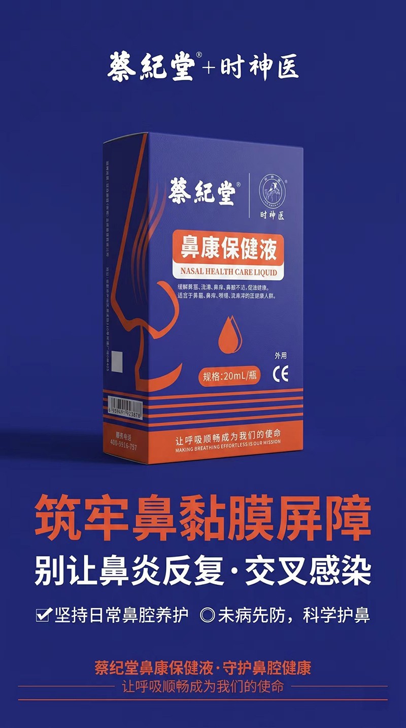  蔡纪堂鼻康保健液02