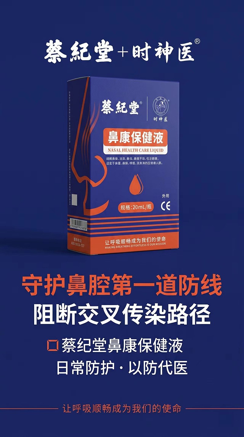  蔡纪堂鼻康保健液01