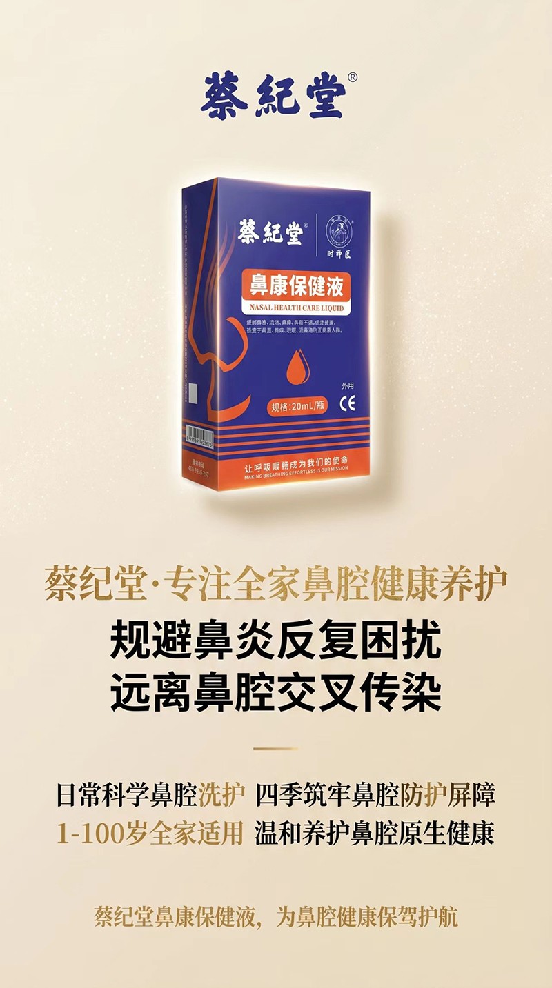  蔡纪堂鼻康保健液03
