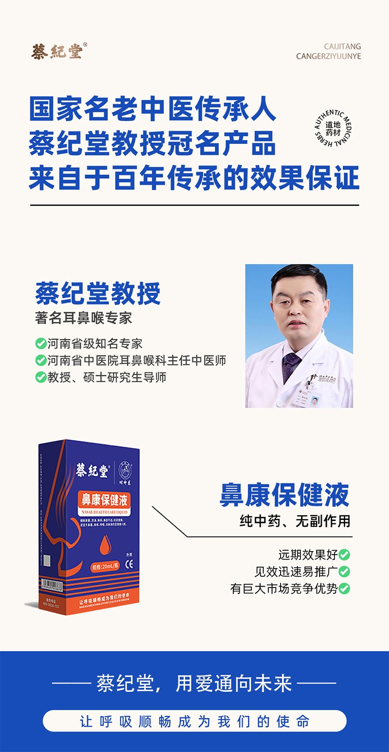  蔡纪堂鼻康保健液04