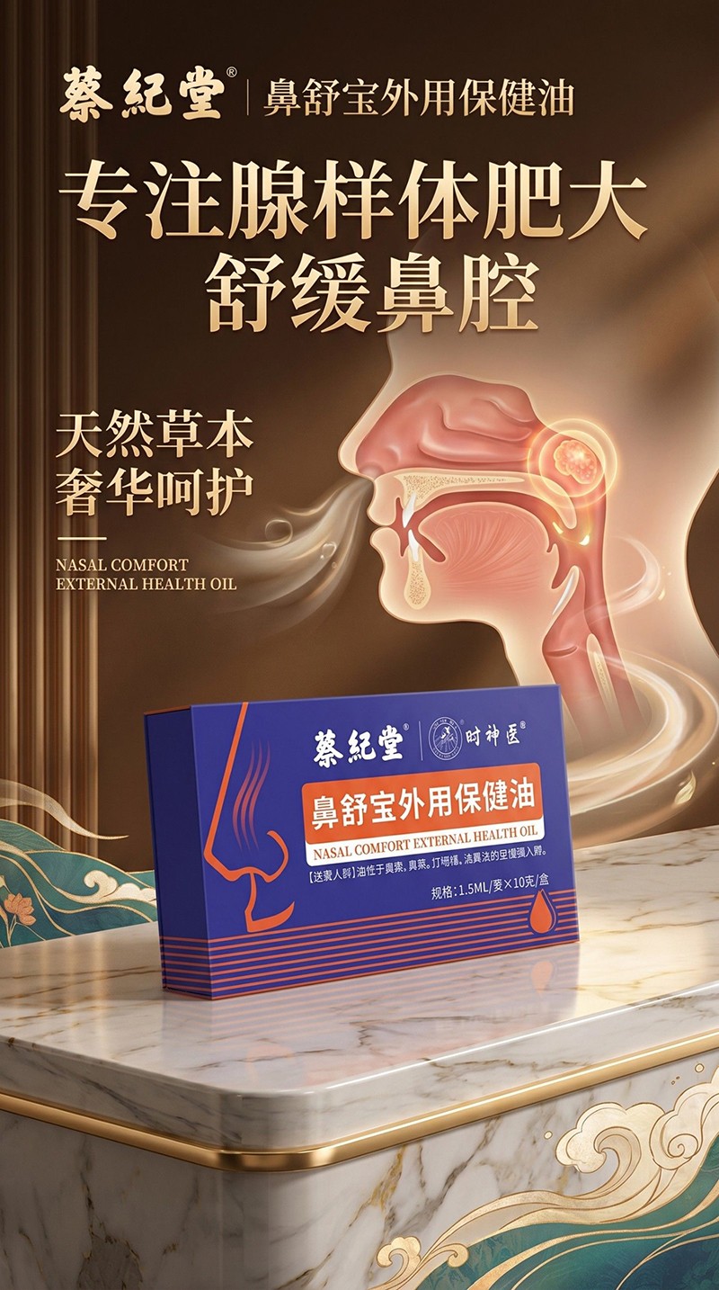  蔡纪堂鼻舒宝外用保健油01