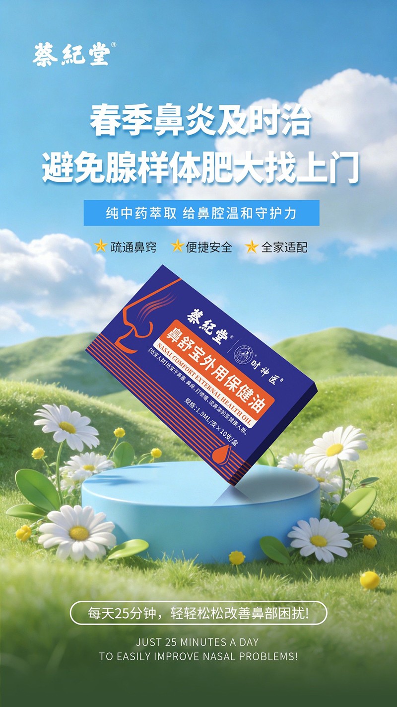  蔡纪堂鼻舒宝外用保健油02