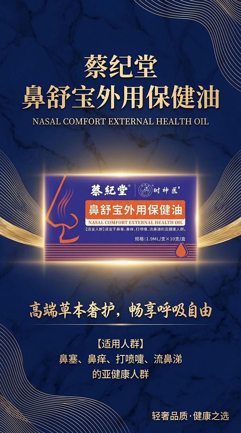  蔡纪堂鼻舒宝外用保健油001