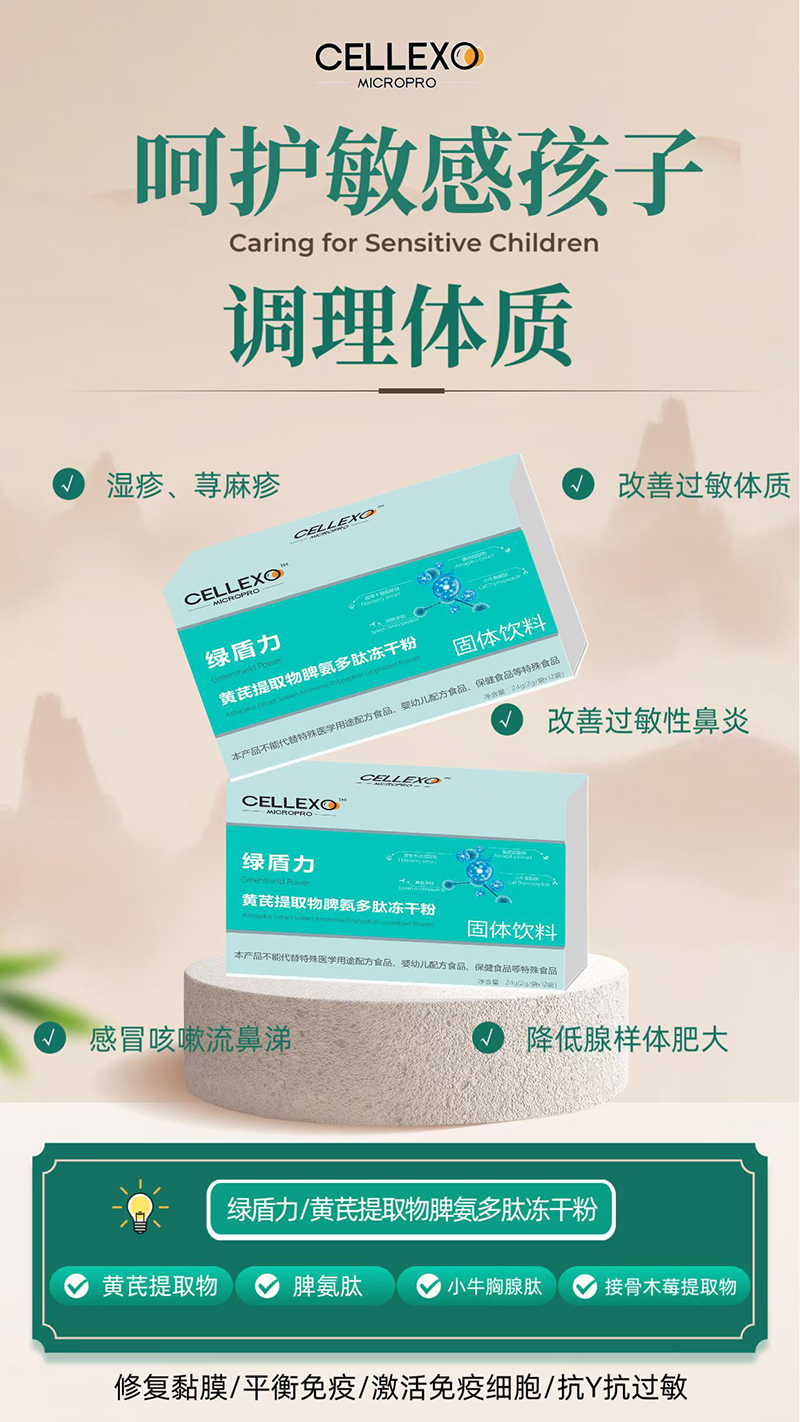 CELLEX绿盾力黄芪提取物脾氨多肽冻干粉.jpg