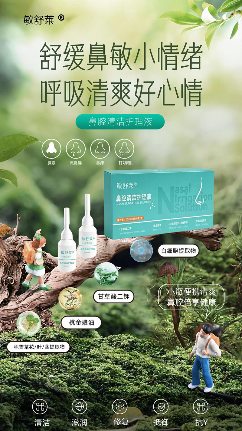 敏舒莱鼻腔清洁护理液.jpg