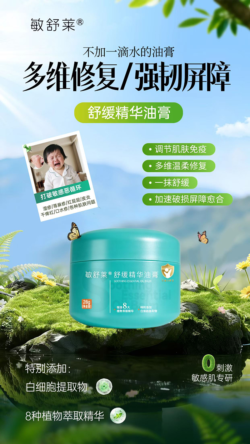 敏舒莱舒缓精华油膏.jpg