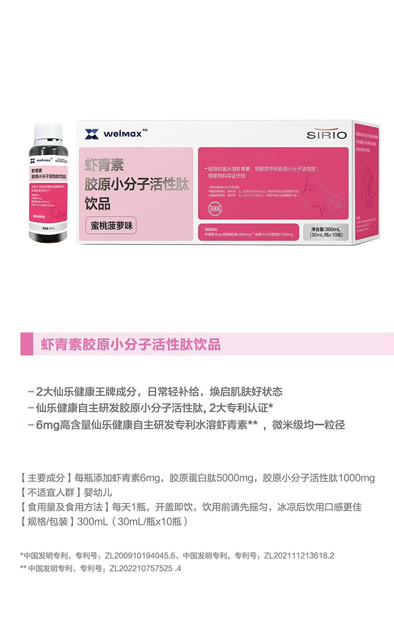 SIRIO仙乐虾青素胶原小分子活性肽饮品.jpg