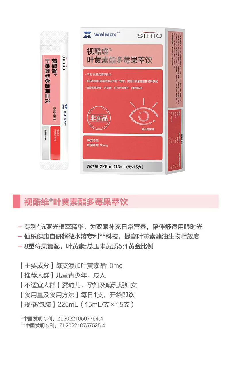 SIRIO仙乐视酷维叶黄素酯多莓果萃饮.jpg